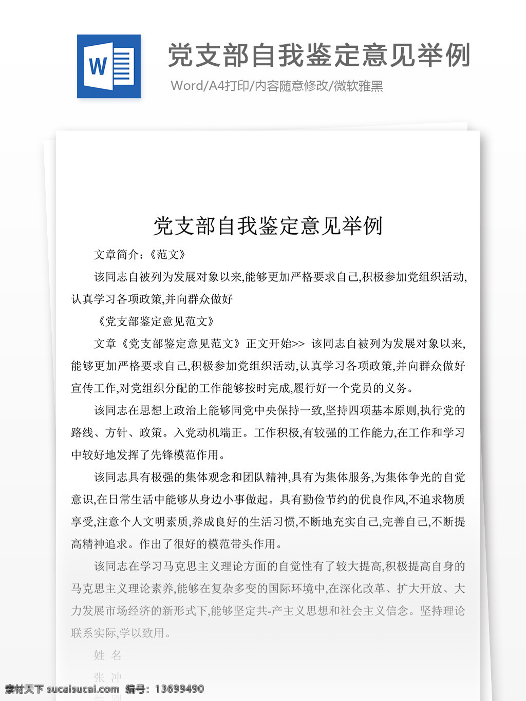 党支部 自我鉴定 意见 举例 党团 工作 文档 范文 文档模板 文档素材 实用文档 党团工作模板 党团工作格式 word word文档