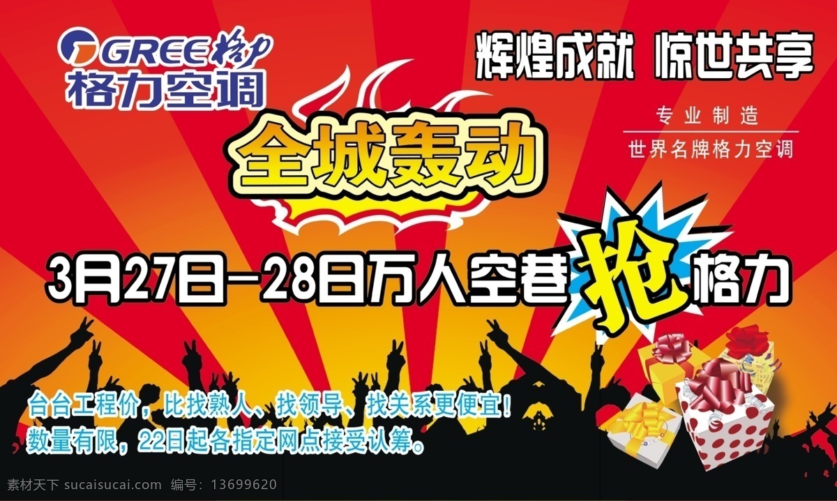 格力 空调 宣传页 dm宣传单 版面 格力空调 广告设计模板 礼品 源文件 抢 全城轰动 psd源文件
