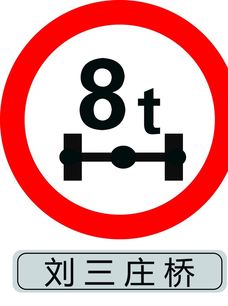 限 重 标识 牌 限重 标识牌 限制重量 牌子 八吨限重牌 警示牌 标志图标 公共标识标志