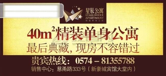 房地产 广告 房地产海报 矢量地产 矢量海报 单身公寓 最后典藏 星辰公寓 矢量 海报