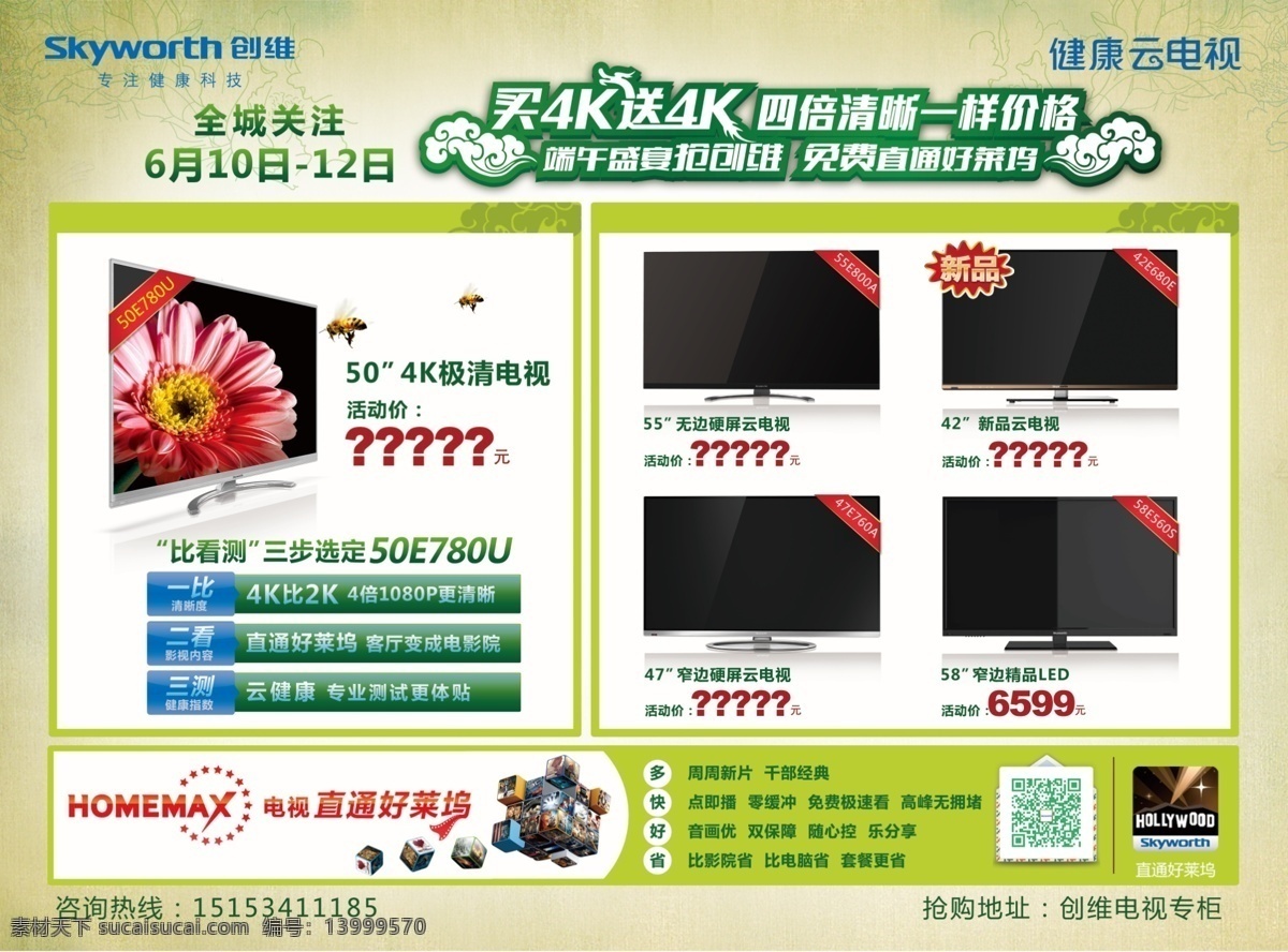 创维 广告设计模板 花底纹 龙头 源文件 端午 盛宴 模板下载 创维端午盛宴 买4k送4k 4k极清电视 龙尾 免费 直通 好莱坞 节日素材 端午节