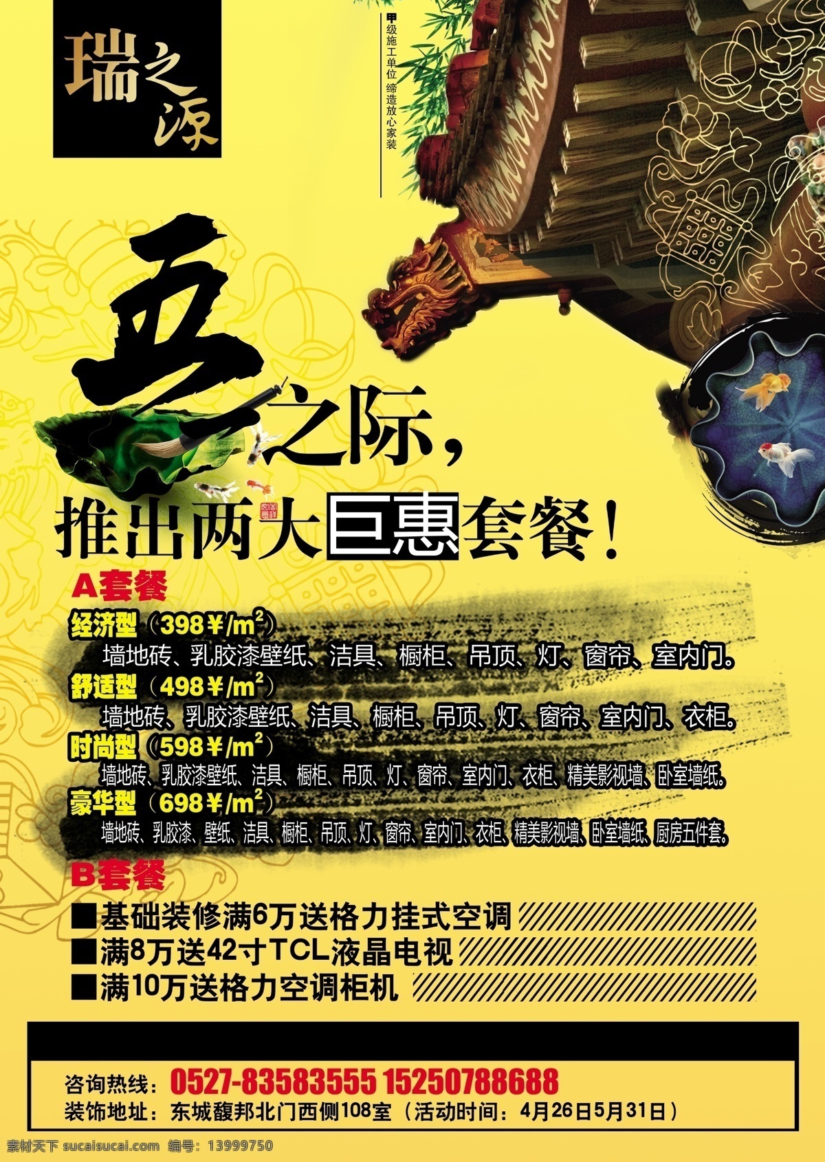 装饰公司海报 装饰公司 装饰广告 中式设计 古纹 古房 复古 墨迹 笔触 鱼 荷叶 毛笑 笔 树叶 绿树 瑞之源 装饰公司广告 广告设计模板 源文件