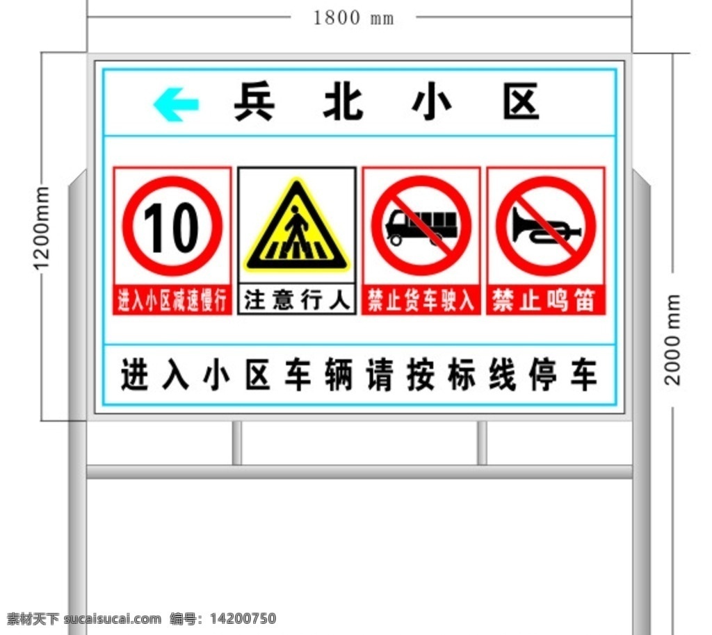 小区 安全 警示牌 小区限速 注意行人 禁止鸣笛 禁止货车 安全警示牌