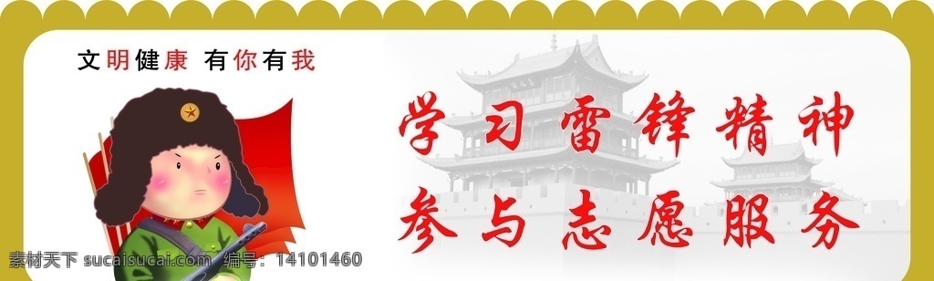 文明 健康 文明健康 有你有我 学习雷锋 卡通雷锋 志愿服务 展板 异形展板 围栏展板 psd分层