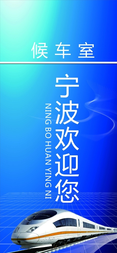 宁波欢迎您 展板 展板背景 企业展板 展板模板 科技展板 公司展板 舞台展板 会议展板 论坛展板 背景展板 制度展板 校园展板 学校展板 医院展板 幼儿园展板 部队展板 展板设计 展板素材 商务展板 大气展板 活动展板 展会展板 展板底图 背景 底图 底纹 背景图 模板 高铁 城市 候车室