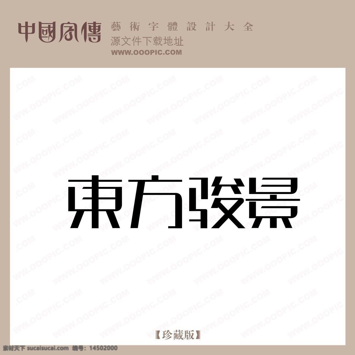 东方 骏景 东方骏景 矢量图 艺术字