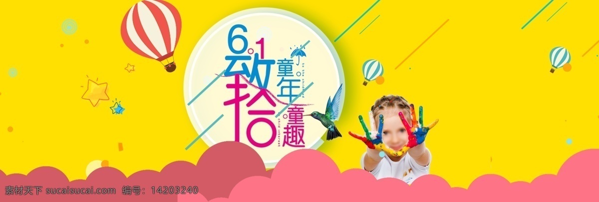 61 儿童节 电商 玩具 促销活动 banner 61儿童节 淘宝电商 海报通用模板