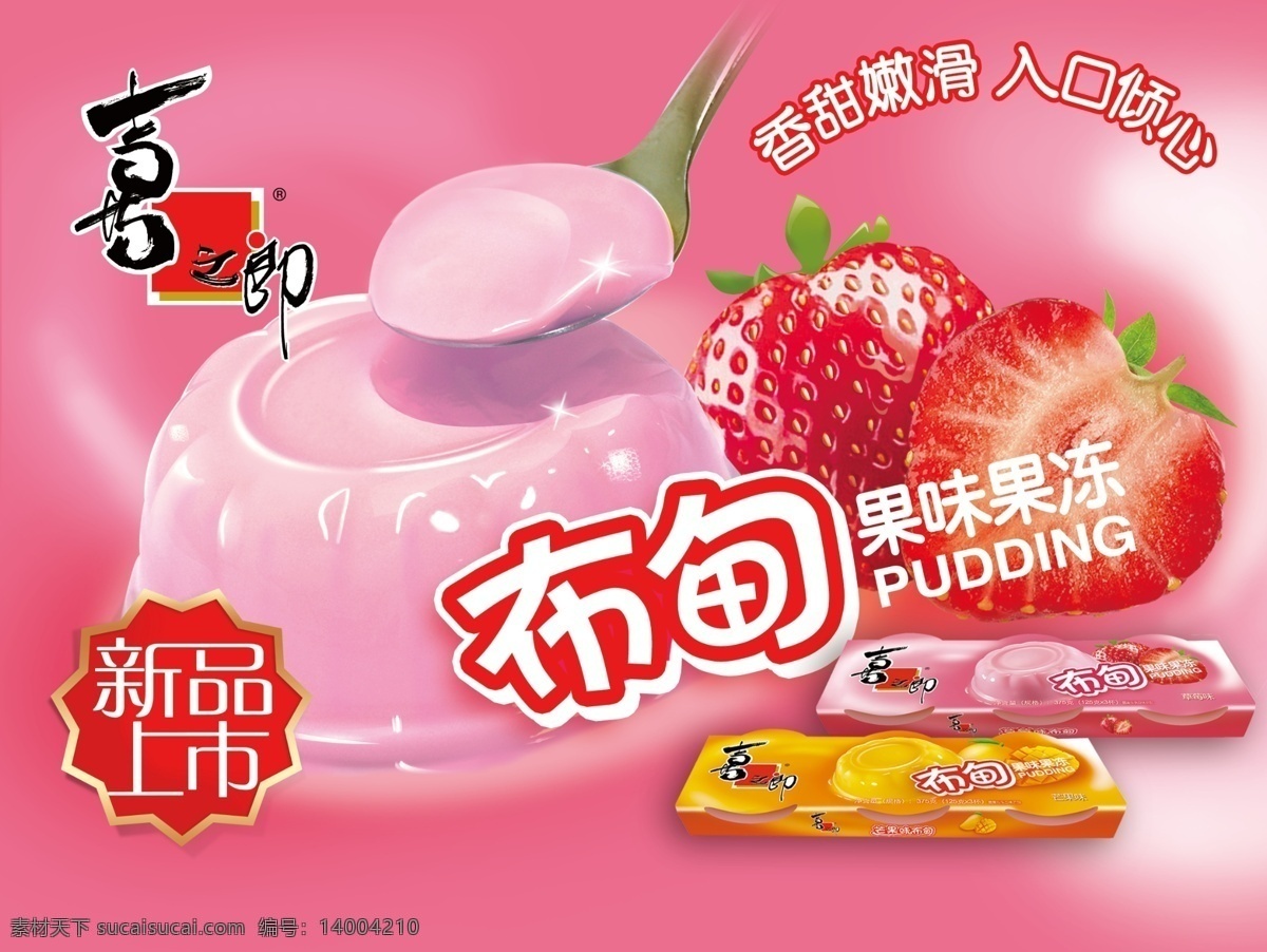 喜之郎 草莓 果冻 粉色 背景 新品上市 布甸