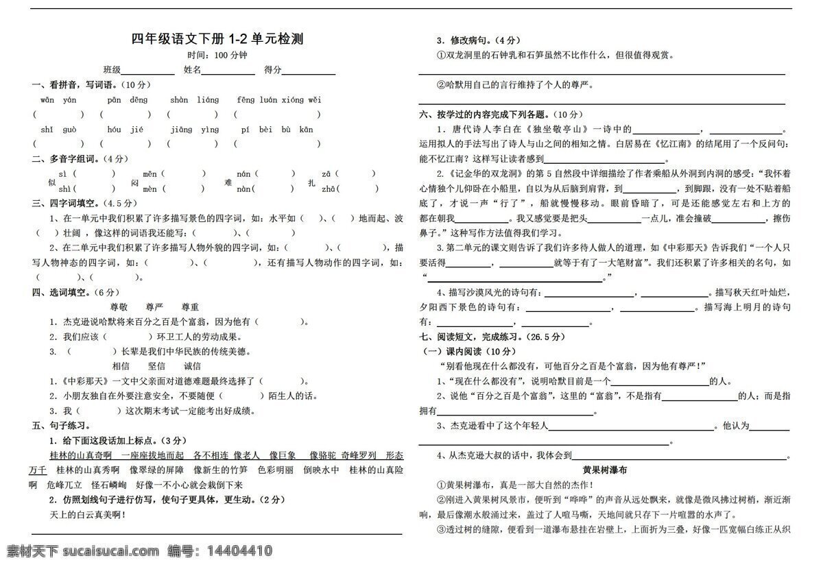 四 年级 语文 二 单元 检测 试卷 无 答案 四年级下 人教 版 新 课程 标准 试题试卷