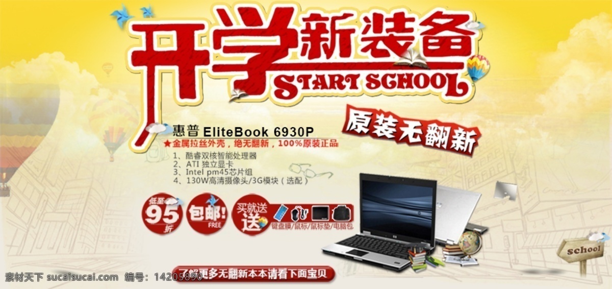 开学 新装备 电子产品 海报 淘宝详情海报 宝贝海报 促销 打折 活动 黄色