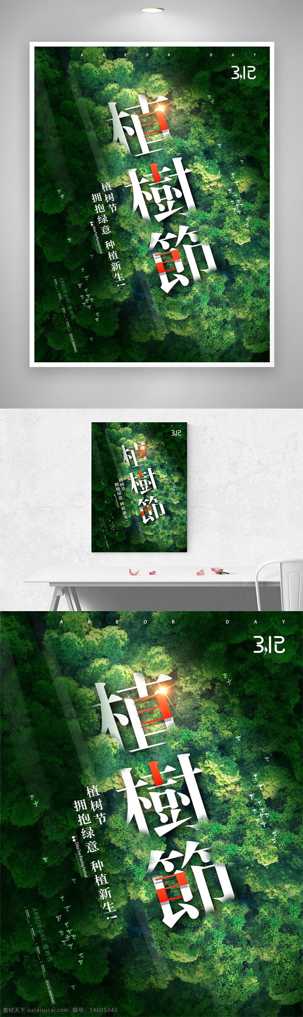 植树节 绿色环保 创意海报 节日宣传 环保海报 自然保护 树木种植 生态平衡 植树活动 公益宣传 森林保护 环境教育 绿色生活 生态环保 节日设计