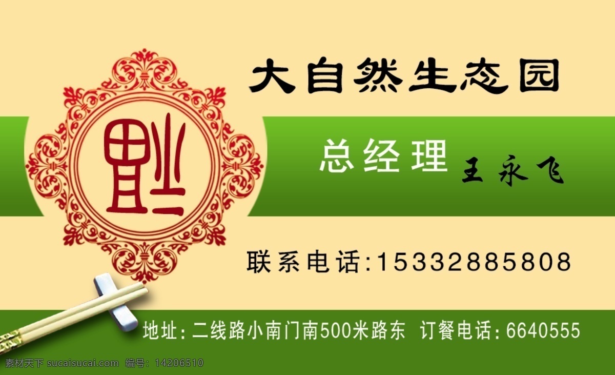 大自然生态园 饭店名片 王永飞名片 名片设计 广告设计模板 源文件