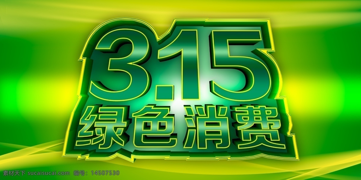 消费者 权益日 光线 节日素材 消费 消费者权益 消费者权益日 三一五 消费者协会 源文件 psd源文件