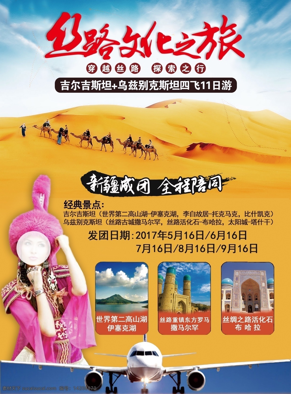 丝路文化之旅 丝绸之路 新疆 美女 旅游 沙漠 骆驼 飞机