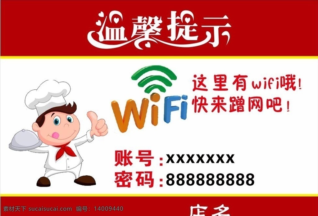 温馨提示 无线网 wifi 饭店 标牌 招财猫 cdr食粮