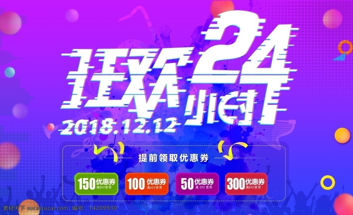 狂欢 小时 双 购物 banner 狂欢24小时 优惠券 人群 彩色漂浮 丝带