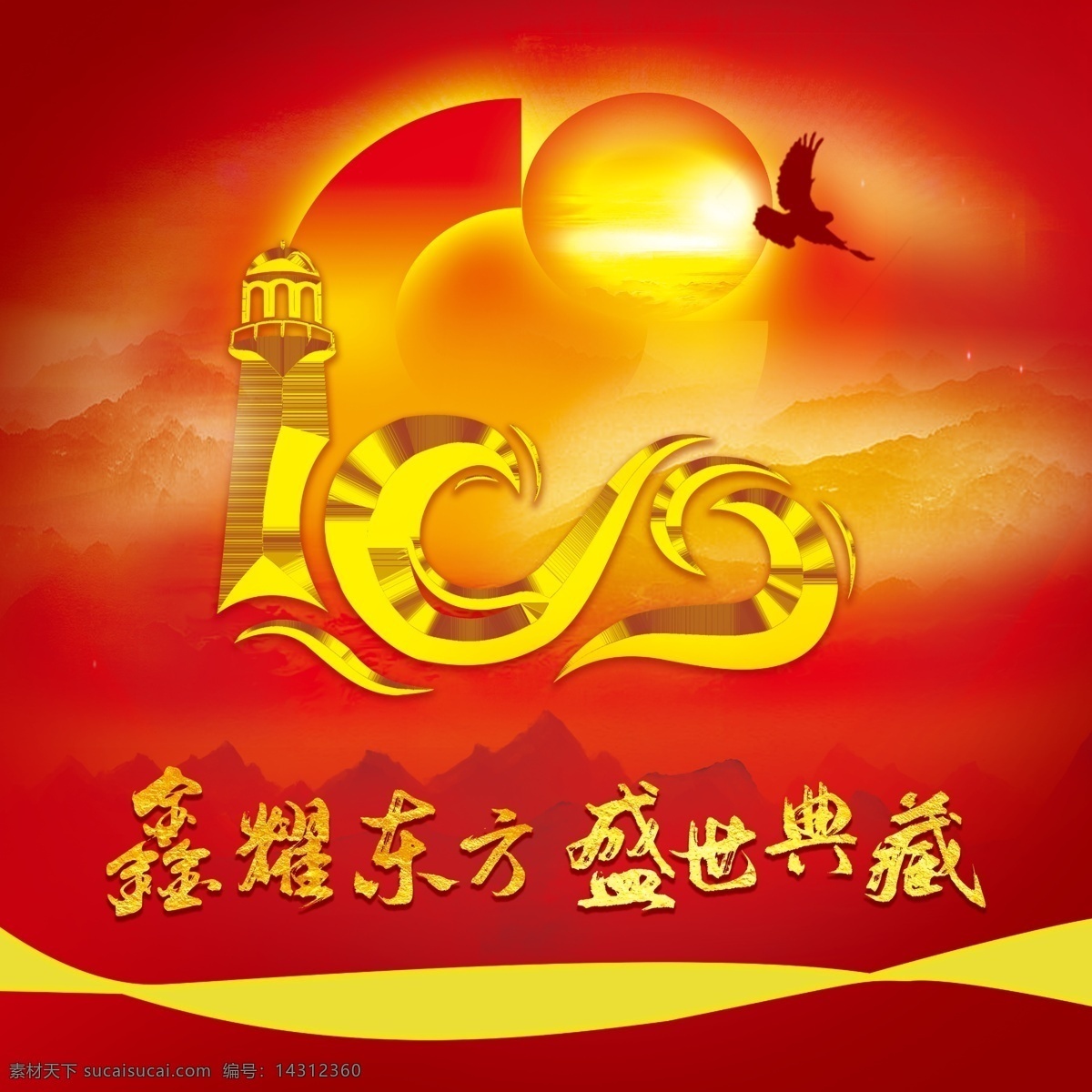 鑫耀东方 盛世典藏图片 盛世百年 开门红 中国人寿 保险 2021 年