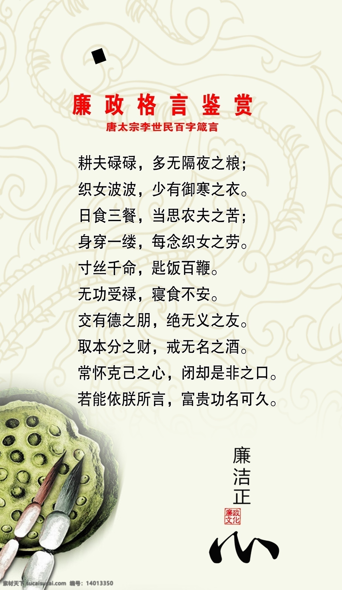 唐太宗 李世民 百 字 箴言 廉政文化 连偶 荷 花