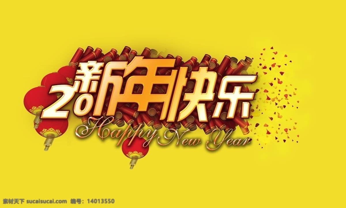 鞭炮 春节 灯笼 过年 节日素材 喜庆素材 新年快乐 新年 快乐 模板下载 新年页面 源文件 2015羊年