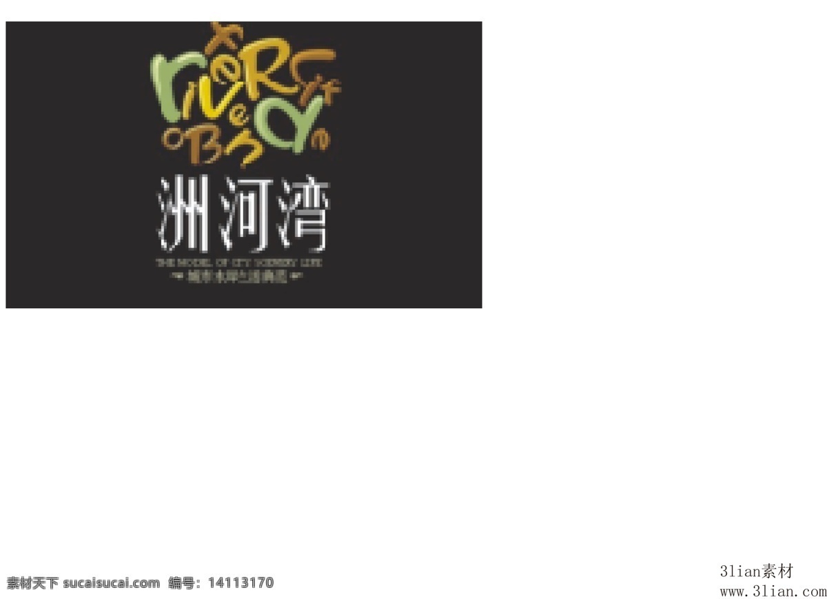 洲河湾艺术字 白色