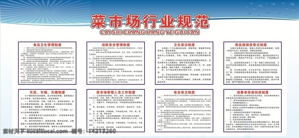 菜市场 行业 规范 菜市场制度 菜市场行业 行业管理 消防知识安全 菜市场管理 管理制度 制度 便民 行业规范 菜市场卫生 农贸市场卫生 食品安全 菜市场标语 农贸市场标语 文明 卫生 宣传展板 集市 集市海报 菜场文明 菜场卫生 农贸海报 农贸围板 菜农 菜场 赶集 逛街 农贸市场 自由市场 农副 菜市场展板