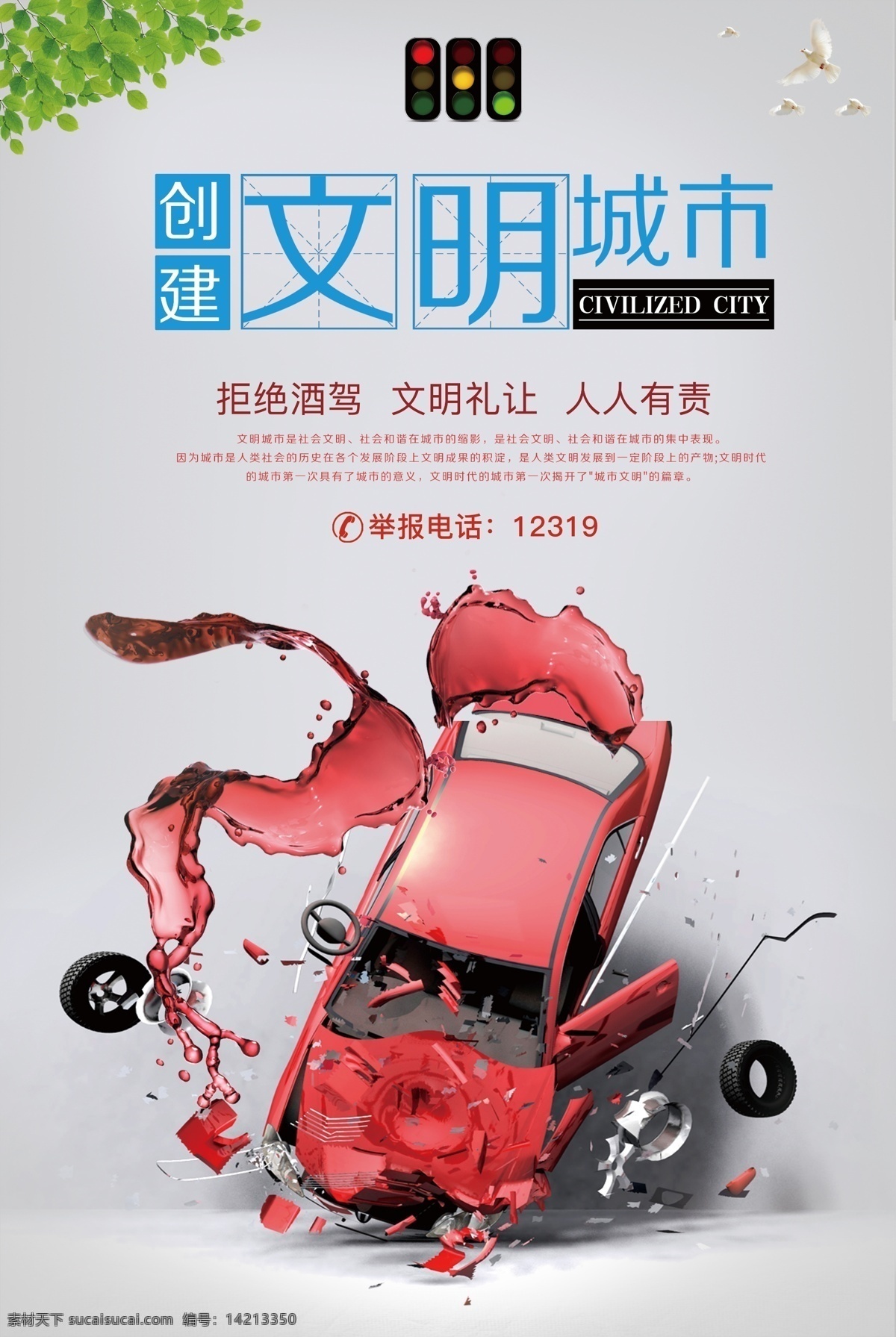 拒绝 酒 驾 共建 文明 城市 海报 核心价值观 文明展板 绿色 文明标语 文明城市 拒绝酒驾 共建文明城市 文明公约 人人有责 文明图片 文明用语 文明广告 讲文明 树新风 文明宣传 全国文明城市 文明市民 酒驾 文明共建