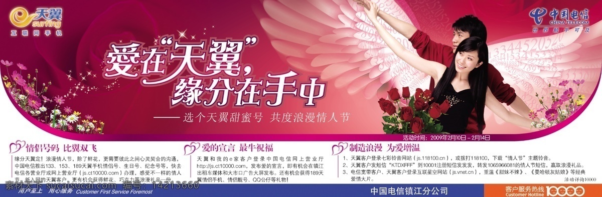 分层 翅膀 电信 广告设计模板 国内广告设计 玫瑰花 美女 情人节 中国电信广告 天翼 情侣号 帅哥 中国电信标志 星光 天使 国内电信广告 源文件库 节日素材 情人节七夕