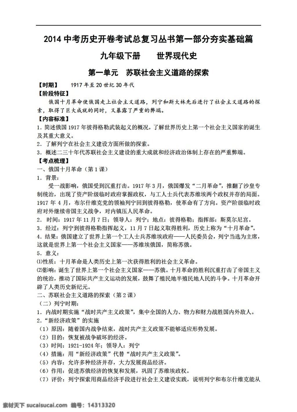 中考 专区 历史 开卷 考试 总 复习 丛书 第一部 分 夯实 基础 篇 九 年级 下册 人教版 中考专区 学案