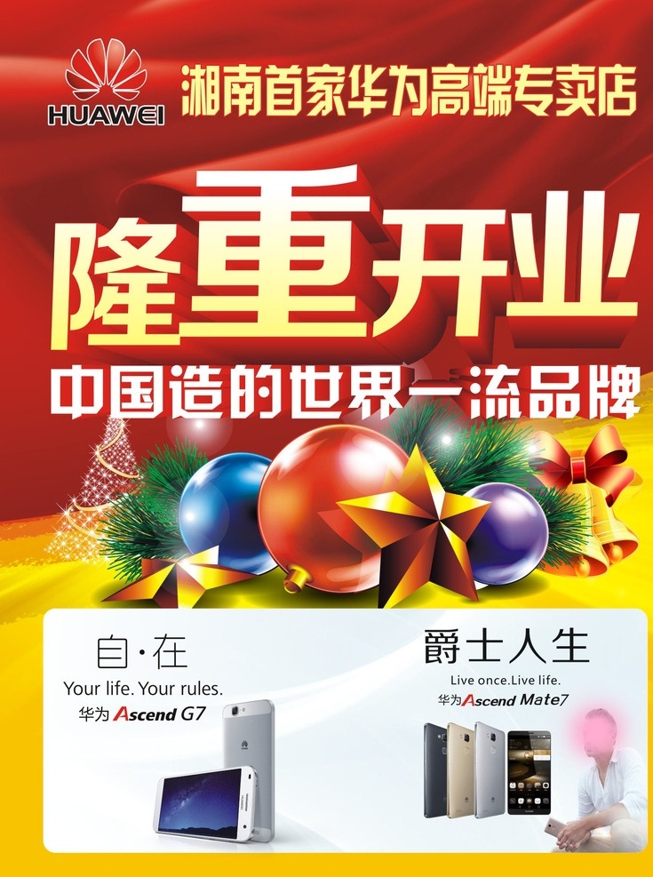 华为 专卖店 开业 海报 华为专卖店 华为海报 隆重开业 华为手机 华为g7 mate7 手机 广告