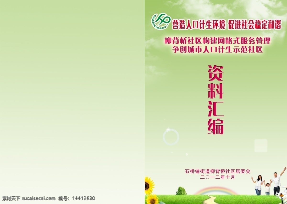 白云 彩虹 草地 封面 广告设计模板 画册设计 计生 绿色 汇报 材料 资料汇编 向日葵 树 源文件 其他画册封面