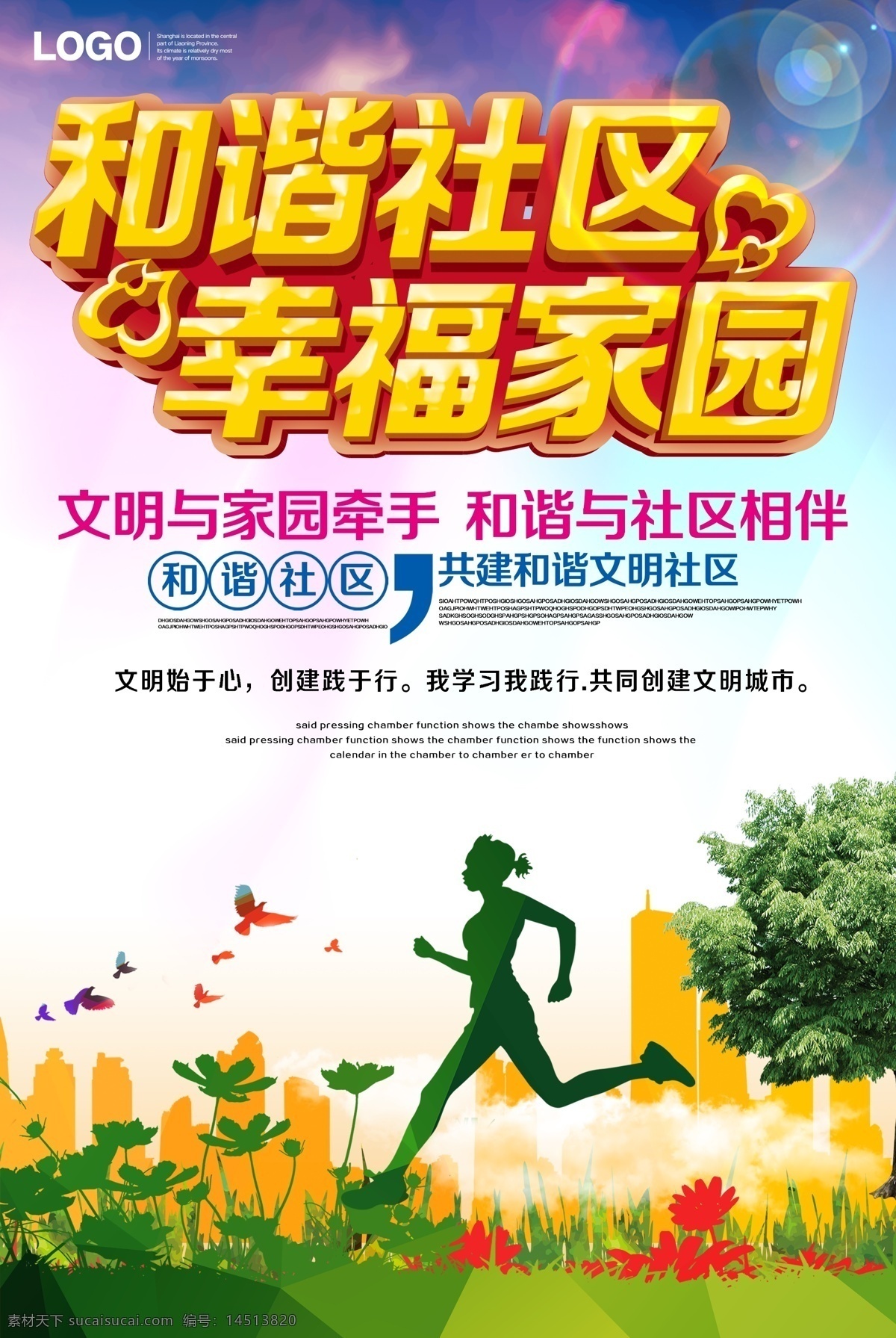 小区海报 和谐小区 和睦邻里 和谐小区展板 共建和谐小区 和谐社区海报 和谐社区展板 和谐社区宣传 和谐社区文化 和谐社区广告 和谐社区横幅 和谐社区展架 和谐社区板报 社区宣传栏 社区文化墙 社区宣传展板 和谐社区形象