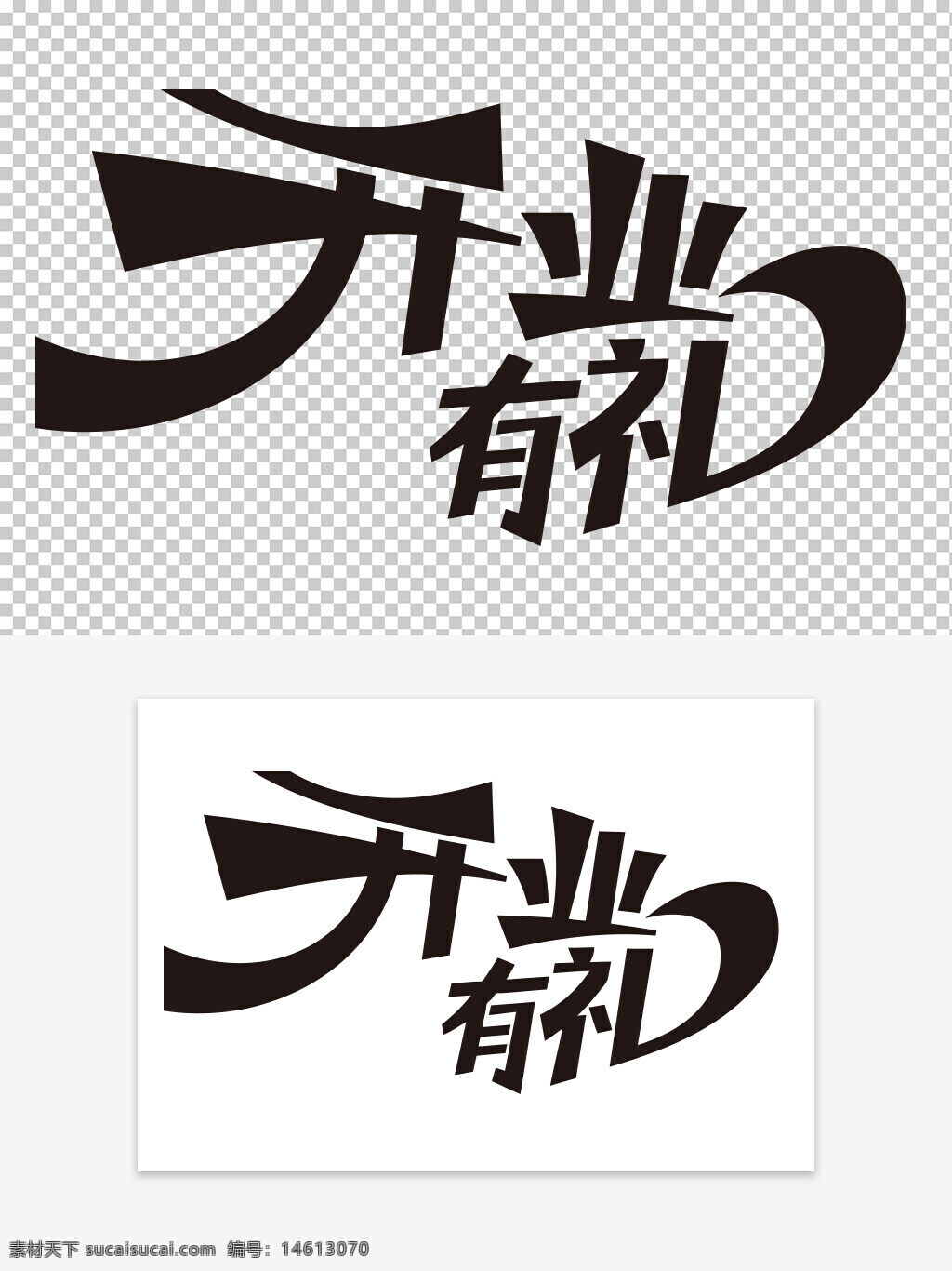 开业有礼 艺术字 夸张笔画 广告设计 字体设计 创意文字 黑色字体 开业促销 商业宣传 节日促销 中国风艺术字 手写字体