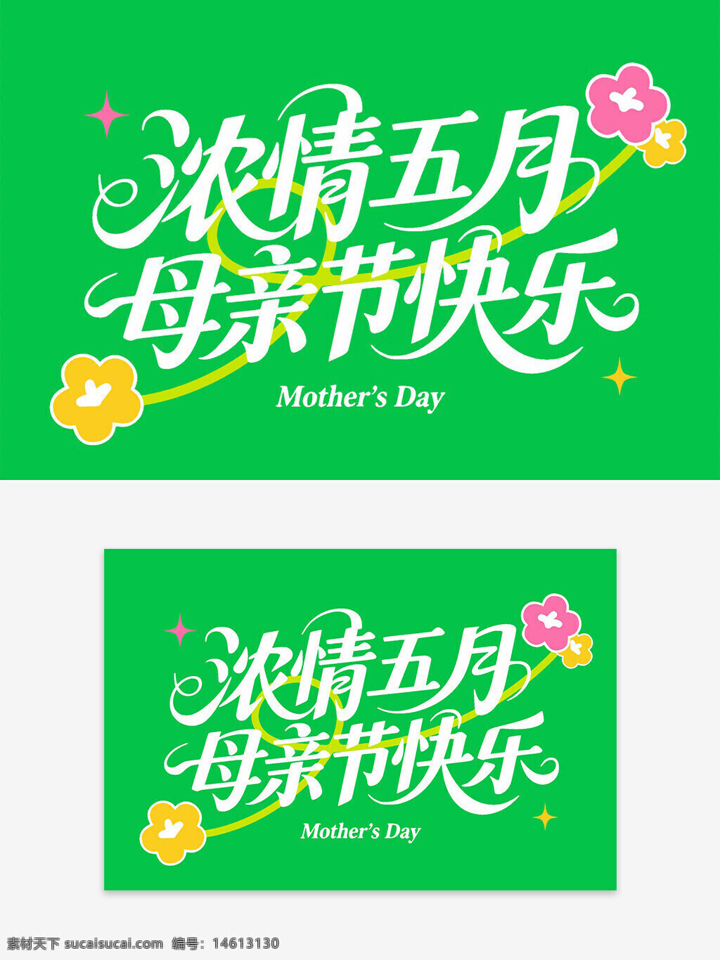 母亲节 母亲节快乐 节日设计 温馨节日 节日庆祝 母爱主题 花朵元素 创意设计 绿色背景 节日主题 艺术字 创意字体 星星图案
