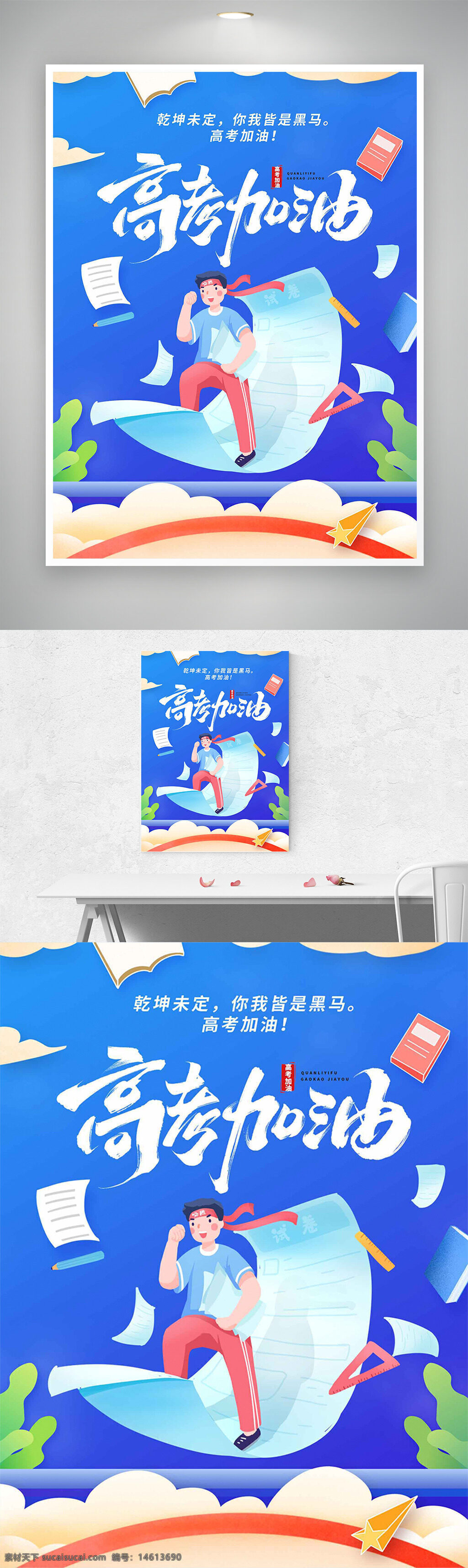高考加油 卡通插画 简约设计 蓝色主题 励志海报 学生形象 学习用品 考试主题 创意设计 书本飞行 云朵背景 青春活力 梦想追逐 不负青春 全力以赴
