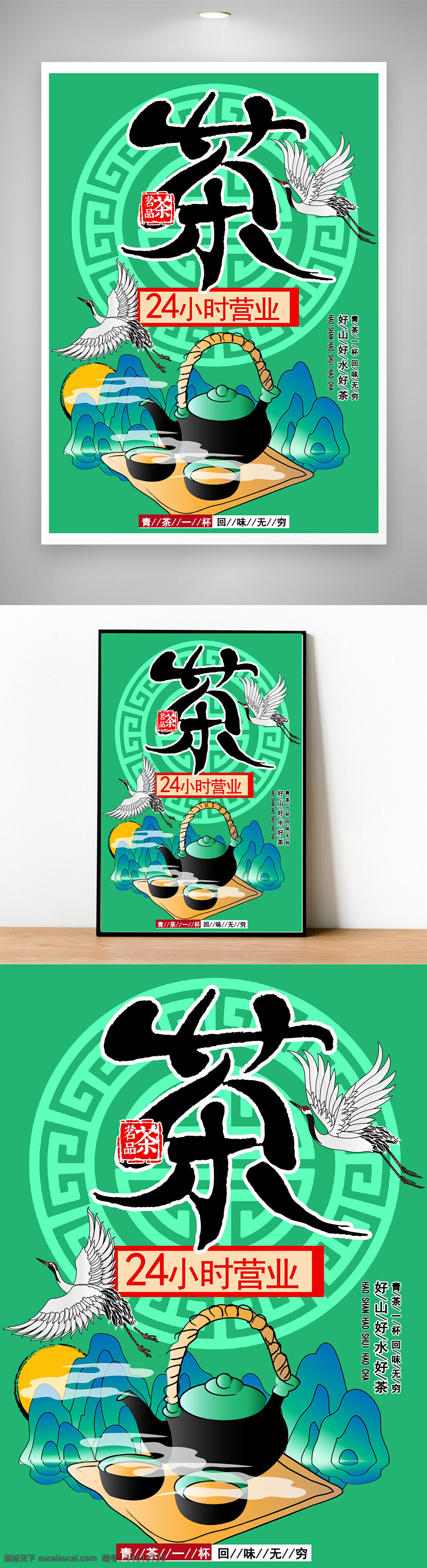 茶馆海报 春茶广告 茶叶宣传 茶文化 中式设计 绿色背景 中国风 茶壶茶杯 仙鹤图案 水墨风格 24小时营业 传统茶艺 好山好水好茶 饮茶文化