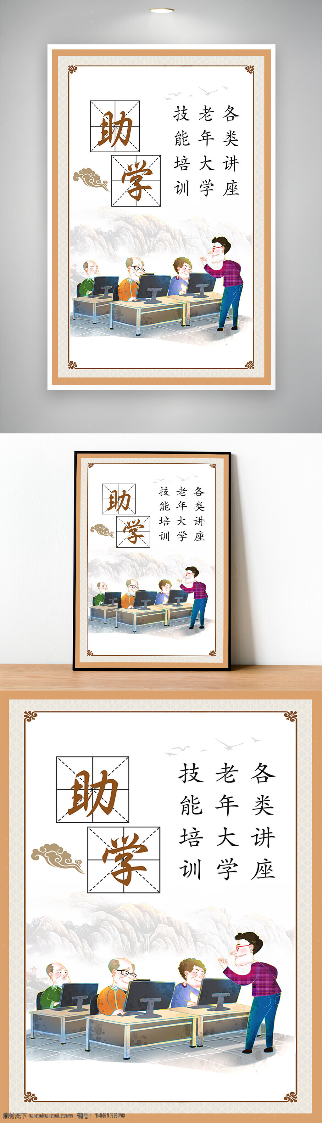 助学 老年大学 技能培训 学习海报 插画设计 教育培训 老年人学习 电脑课程 公益活动 知识普及 海报设计 社区服务 中式纹理 山水画背景