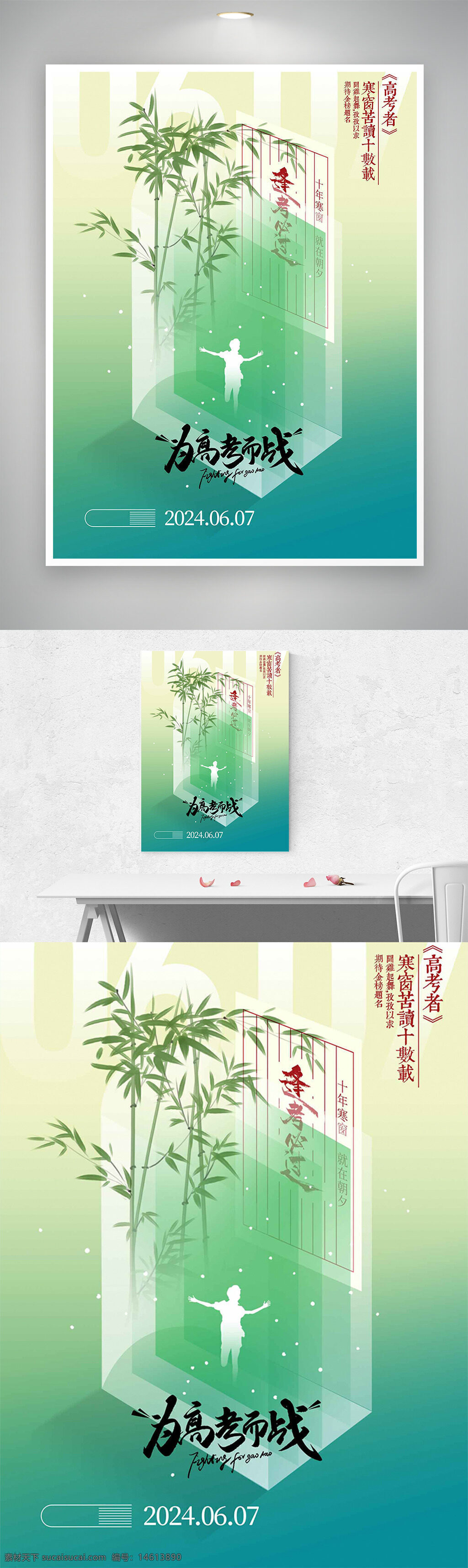 高考 海报设计 清新风格 绿色背景 竹子插画 励志主题 教育宣传 为梦想而战 学生奋斗 考试海报 创意设计 青春励志 简约风格 校园生活 不负青春 全力以赴