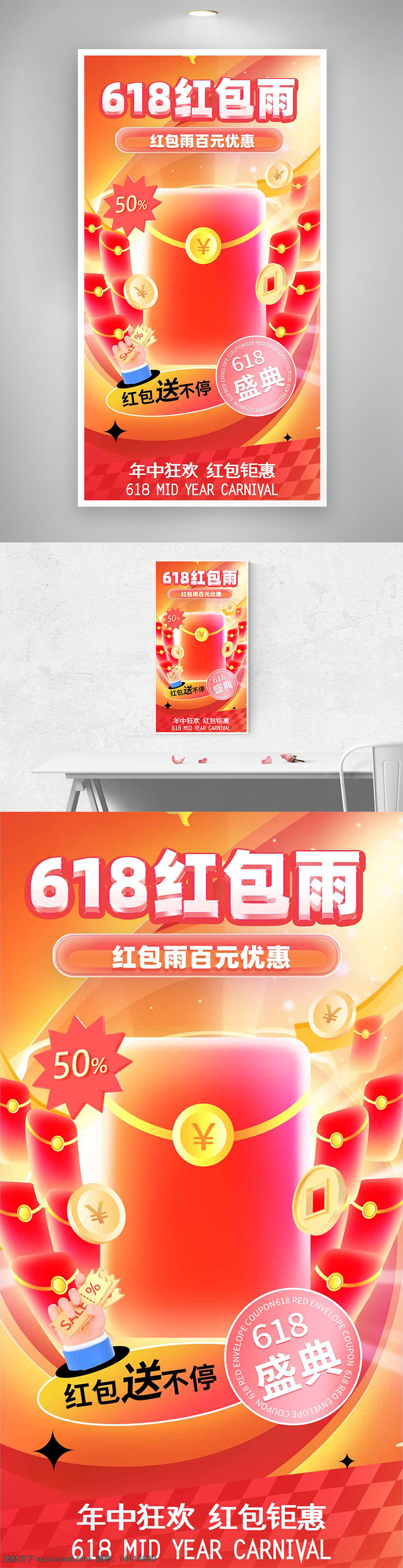 618促销 红包雨 百元优惠 狂欢盛典 年中大促 促销活动 电商节 优惠海报 红色主题 购物狂欢 折扣促销 满减活动 限时优惠 节日促销 红包钜惠