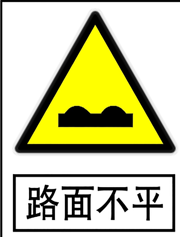 路面不平 指示标志 交通标志 标志 交通 展板 交通标志展板 标志图标 公共标识标志