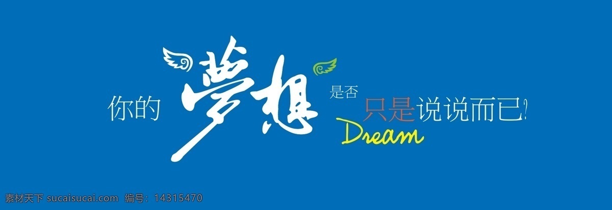 梦想图标 梦想 logo 只是说说而已 蓝色底纹 翅膀 dream 创意 梦想墙 励志 警示 矢量