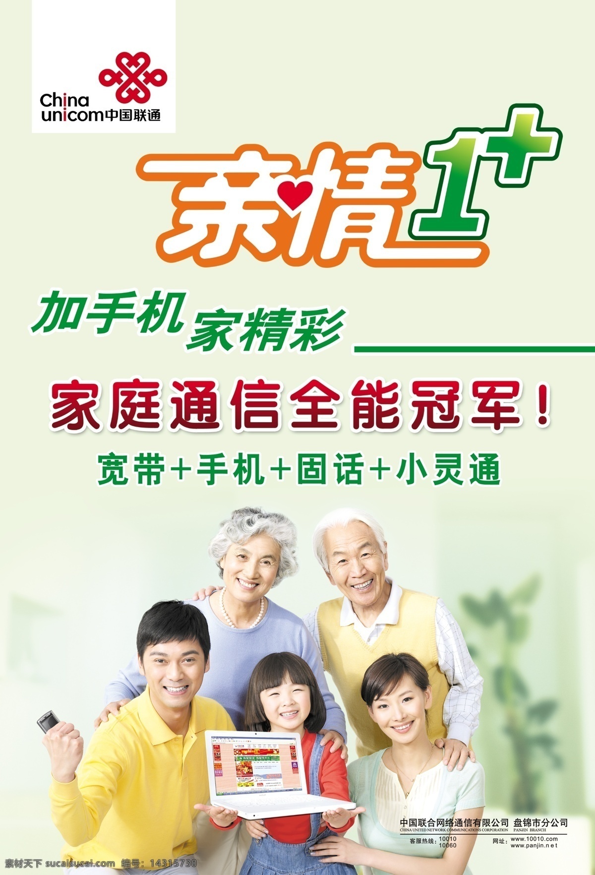 中国联通 亲情 一家 标识 一家人 老人 小孩 笔记本 电脑 手机 亲情一 广告设计模板 源文件库