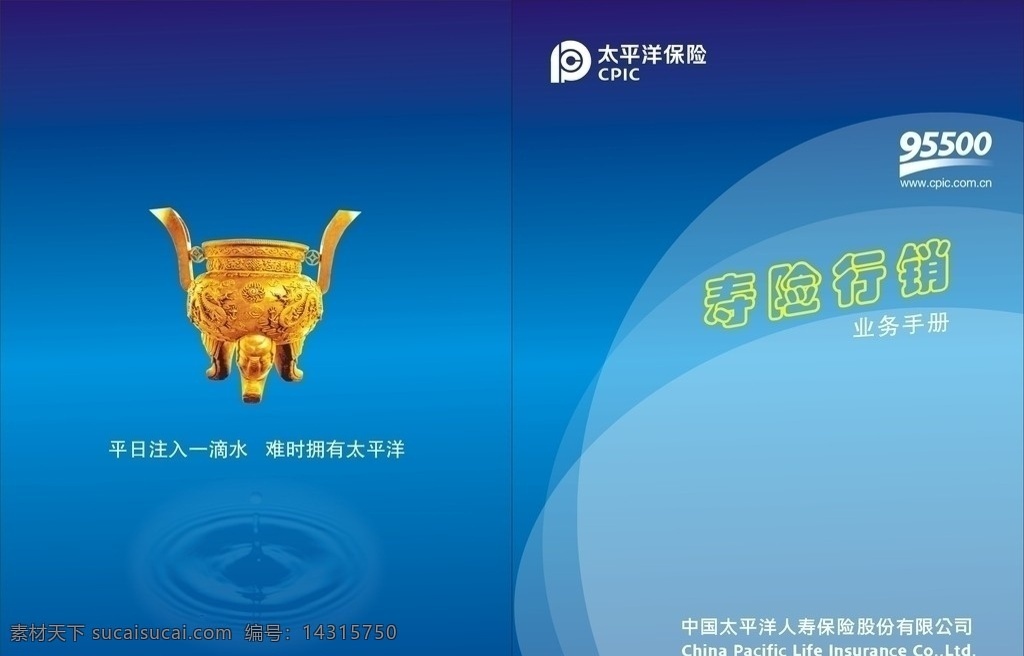 寿险 行销 业务 手册 封面 太平洋 保险 画册封面 鼎 水 蓝色 logo 太平洋标志 挂历 吊历 矢量