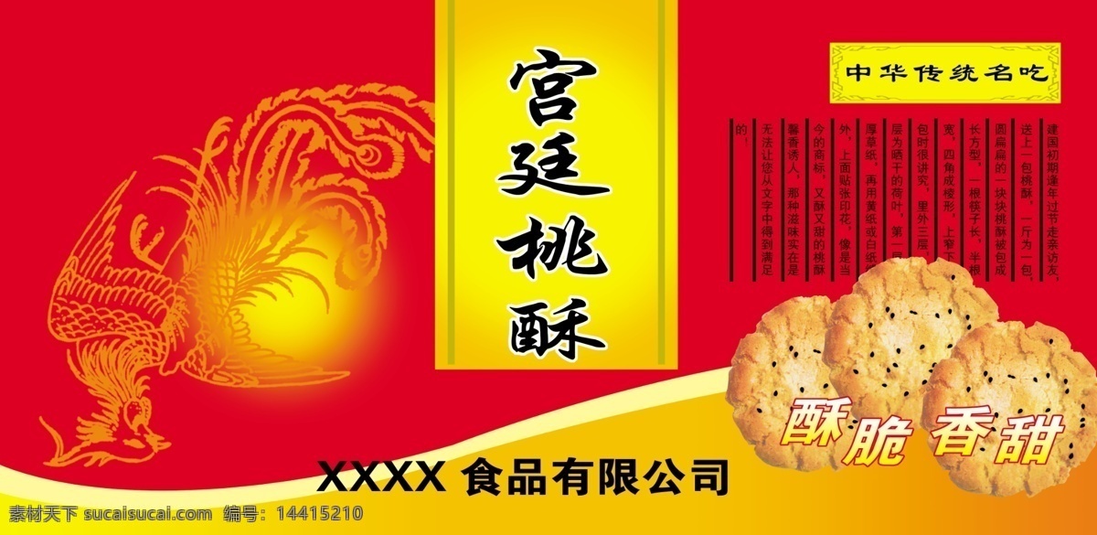 宫廷桃酥 桃酥 食品 造型 凤凰 喜庆 文字 吉祥 包装设计 广告设计模板 源文件