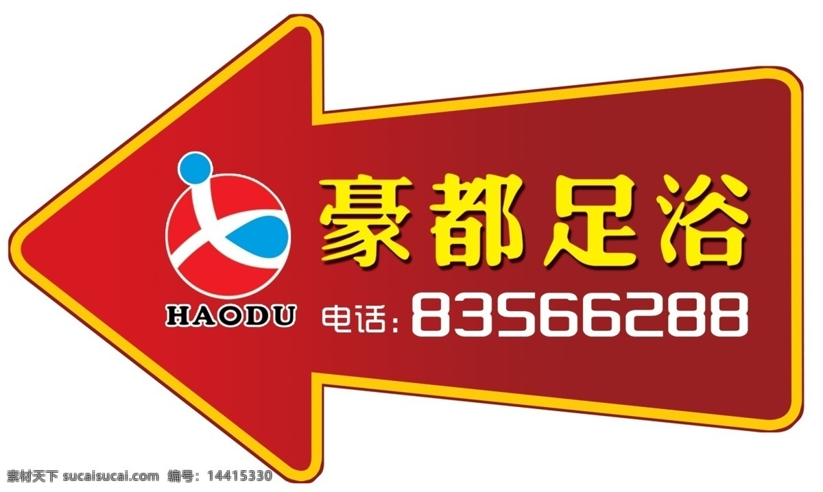 指示牌 豪都足浴 箭头 其他模版 广告设计模板 源文件
