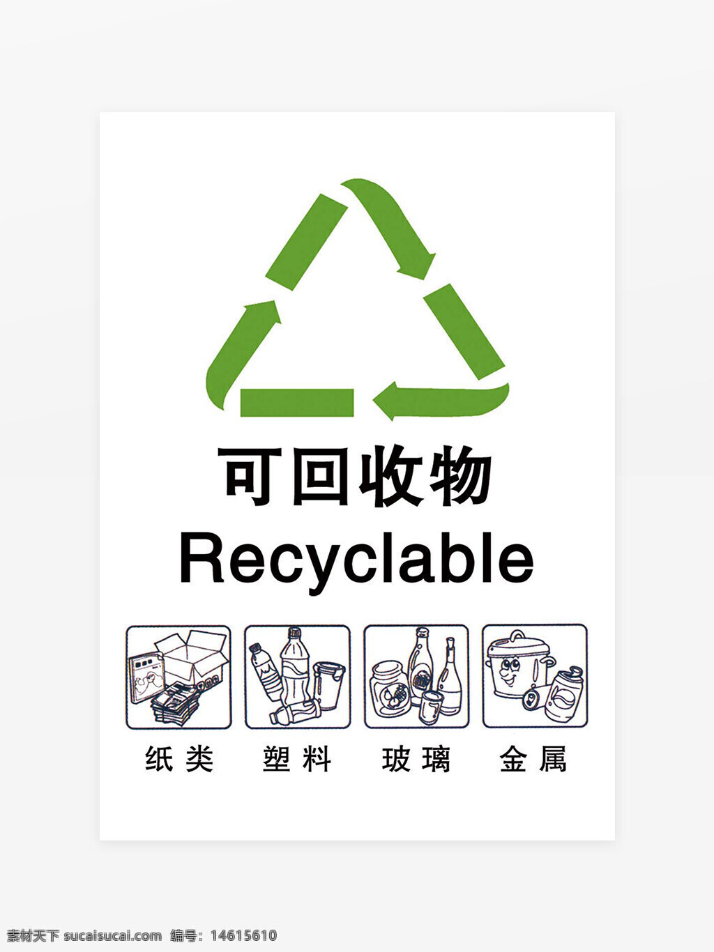 可回收物垃圾分类标识素材图片下载-素材编号14615610-素材天下图库