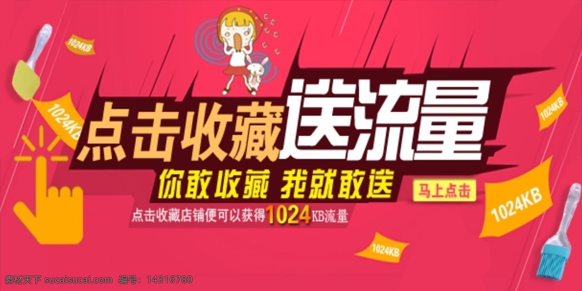 收藏送流量 点击 店铺 收藏 送流量 我就敢送 点击吧 淘宝 马上点击 淘宝界面设计 淘宝装修模板