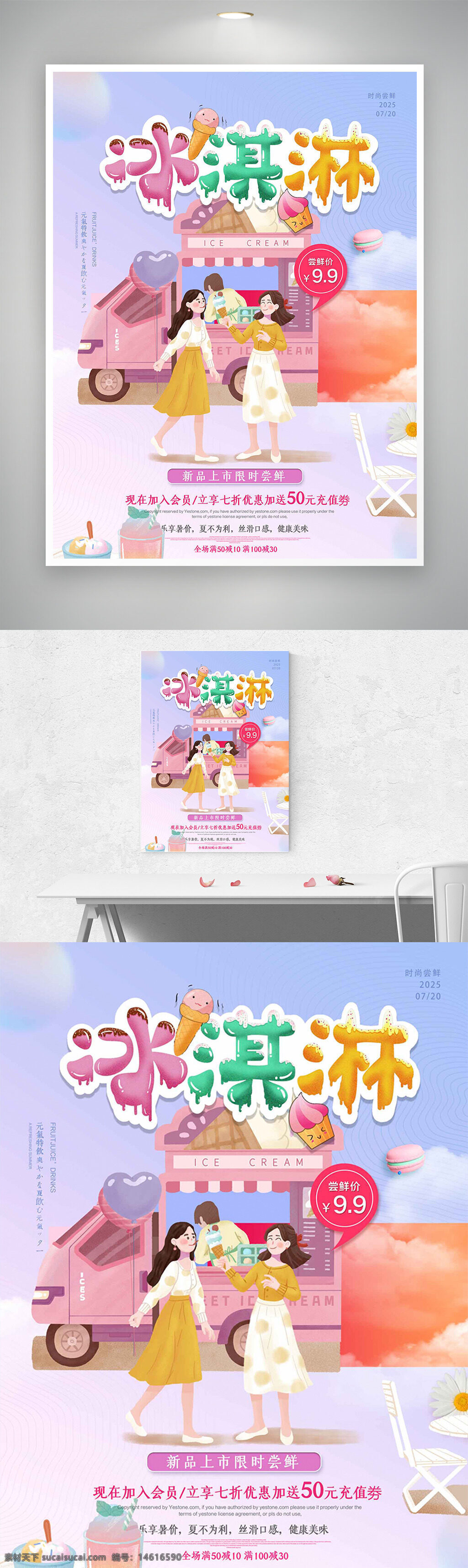 冰淇淋 促销海报 新品上市 创意设计 卡通插画 扁平风格 夏季主题 甜品车 冰淇淋促销 会员优惠 限时特价 手绘风格 甜美风格 饮品搭配