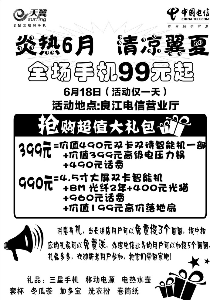 黑白宣传单 电信宣传单 天翼 炎热六月 清凉翼夏 手机促销 抢购 大礼包 dm宣传单