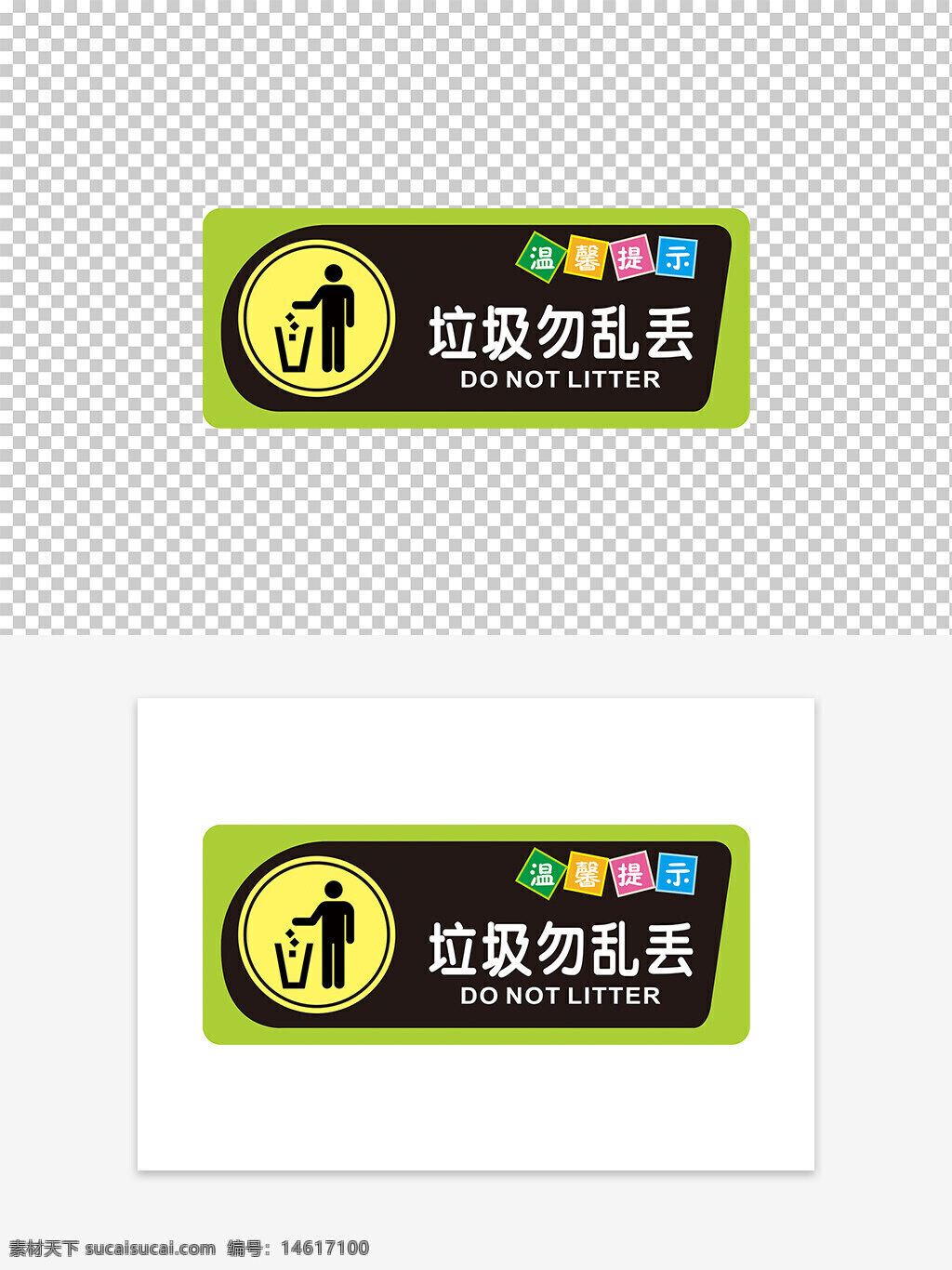 环保标识 垃圾分类 请勿乱丢垃圾 公益宣传 环保提示 城市环境 文明标识 环保设计 社会责任 警示标语 清洁环境 文明行为 绿色生活 垃圾投放