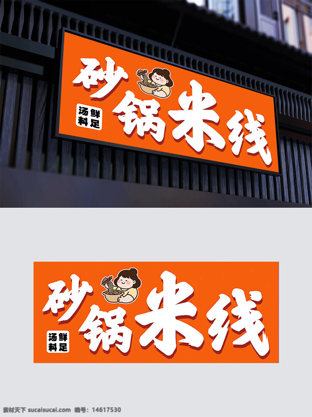 砂锅米线 门头店招 招牌设计 店铺装修 餐饮行业 视觉效果 卡通形象 传统美食 汤鲜料足 餐饮宣传 红色背景 简约设计
